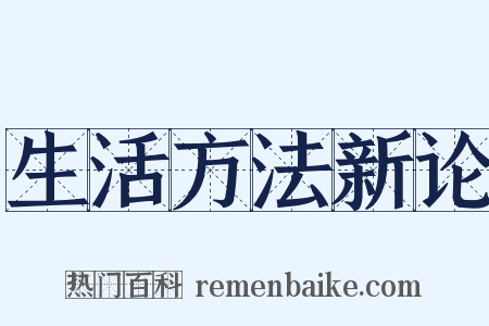 生活方法新论是什么意思的图片